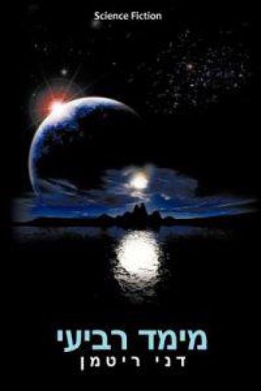 Fourth Dimension (Hebrew Edition)