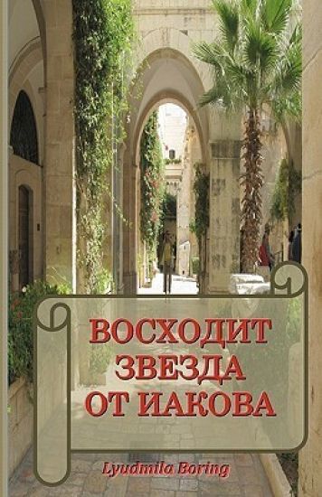 Voskhodit Zvezda OT Iakova: Dialogi O Vere. S Luboviu K Narodu Bozh'emu Israilu