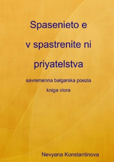 Spasenieto E V Spastrenite Ni Priyatelstva - Savremenna Balgarska Poezia (kniga 2)
