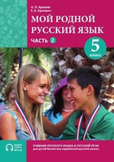 Moj rodnoj russkij jazyk / My Native Russian Language, Year 5, Part 2