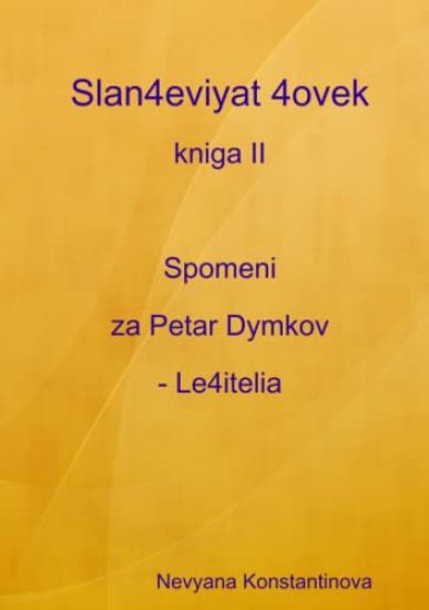 Slan4eviyat 4ovek - Kniga II. Spomeni Za Petar Dymkov - Le4itelia