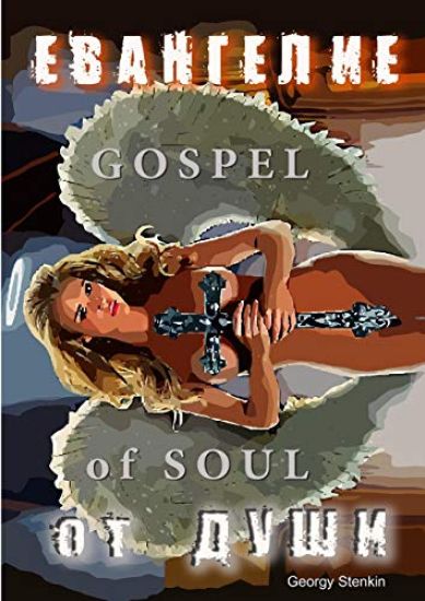 Gospel of Soul (D*D DdegreeD DD D"D D D NC D"NENeD )