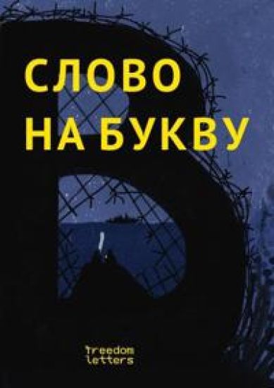 Slovo na bukvu "V"