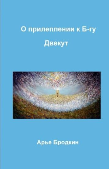 Cleaving to G-D. Dvekut