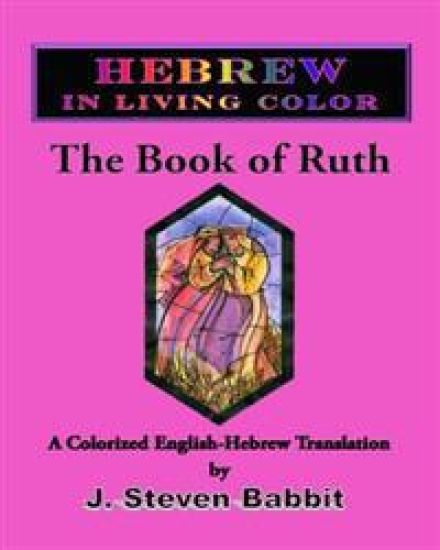 The Book of Ruth: Hebrew in Living Color