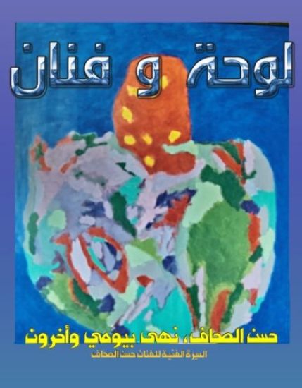 Lawha Wa Fanan: A biography of artist Hassan Al-Sahaf