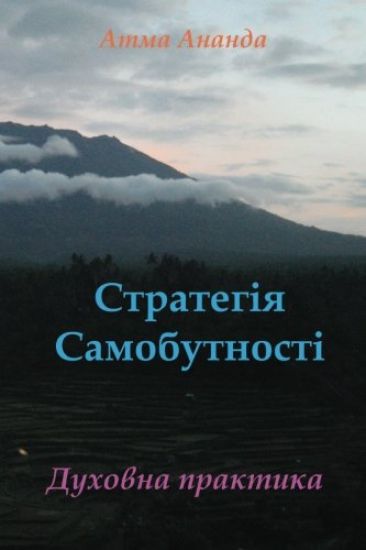 Self-Being Strategy (Ukrainian)