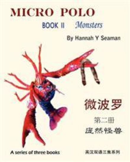 Micro Polo (A series of three books): Book II Monsters (bilingual English and Chinese)