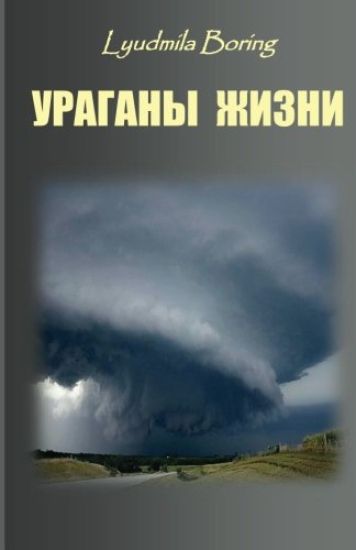 Uragani Zhizni: Rasskazi I Vospominaniya OB Uraganah Prirodi, Uraganah Sobitij, Uraganah Dushi