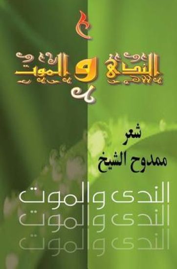 Death and Dew (Annada Wal Mawm): Poems in Arabic