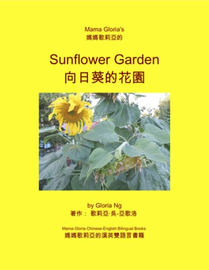 Mama Gloria's Sunflower Garden: Mama Gloria Chinese-English Bilingual Books