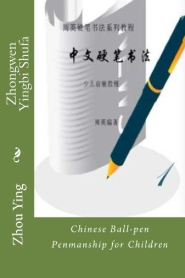 Zhongwen Yingbi Shufa: Chinese Ball-Pen Penmanship for Children