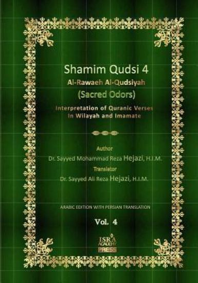 Shamim Qudsi 4: Interpretation of Quranic Verses (Persian Translation of Al-Rawaeh Al-Qudsiyah)