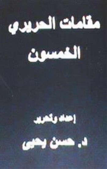 Maqamat Al-Hariri Al Khamsoon: In Arabic