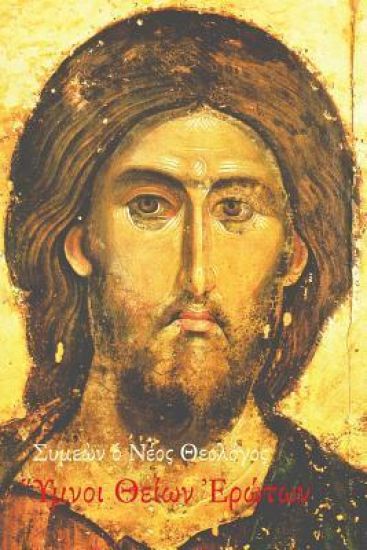 Symeon the New Theologian, Hymns of Divine Love: An Anthology and Translation of Symeon's Hymns