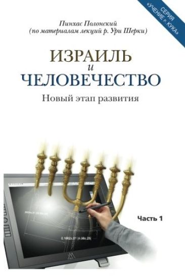 Israel and Humanity: Thoughts Drawn from the Teachings of R. Kook, by Rav Cherki