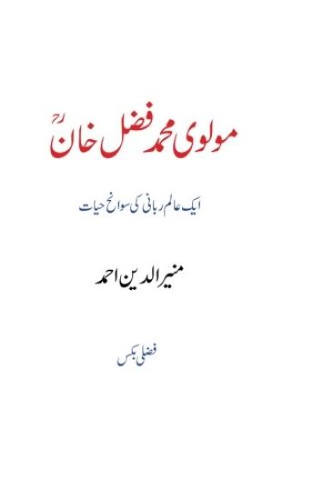 Maulavi Muhammad Fazal Khan: Aik Aalam-E Rabbani KI Swaanih Hayaat