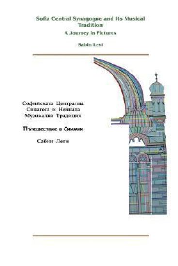 Sofia Central Synagogue and Its Musical Tradition: A Journey in Pictures