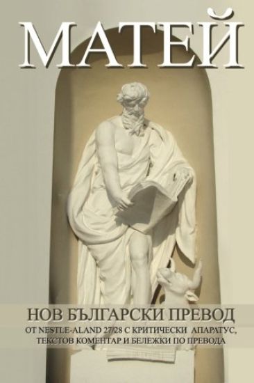 Matthew New Bulgarian Translation (Nbt)