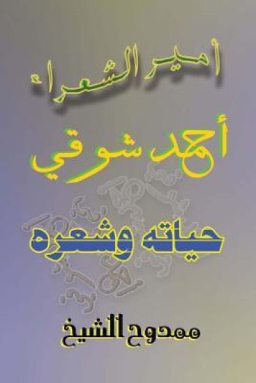 Prince of Poets: Ahmed Shawki