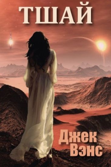 Tschai, Planet of Adventure (in Russian)