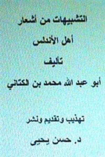 Al Tashbeehat Min Ash'ar Ahl Al Andalus: With Introduction by Dr. Hasan Yahya