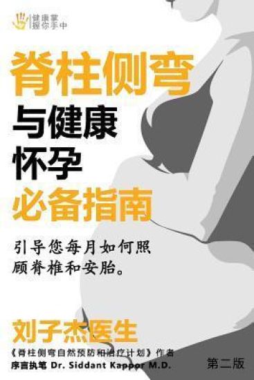 An Essential Guide for Scoliosis and a Healthy Pregnancy (Chinese Edition): Month-By-Month, Everything You Need to Know about Taking Care of Your Spin