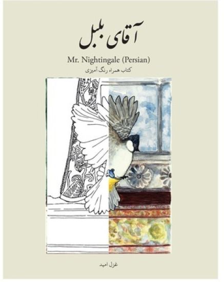 Mr. Nightingale (Companion Coloring Book - Persian Edition)