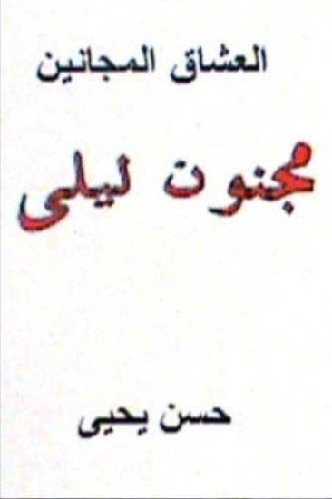 Al Ushaq Al Majanin: Majnoon Layla