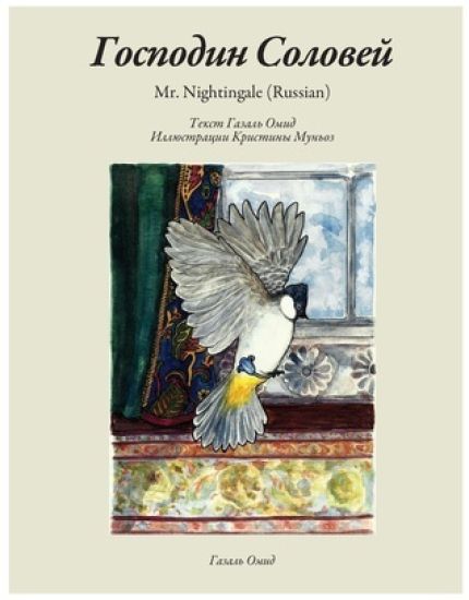 Mr. Nighthingale (Russian Edition)