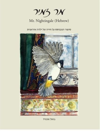 Mr. Nighthingale (Hebrew Edition)