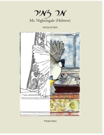 Mr. Nighthingale (Companion Coloring Book - Hebrew Edition)