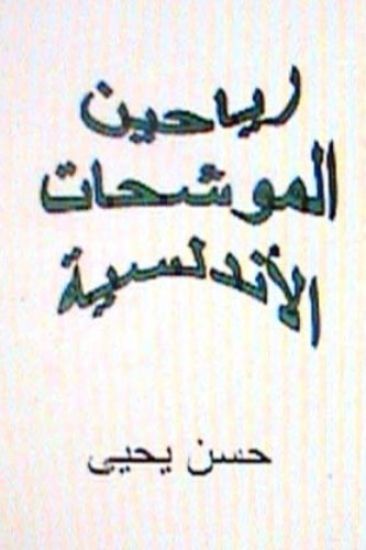 Rayaheen Al Muwashahat Al Andalusiyyah