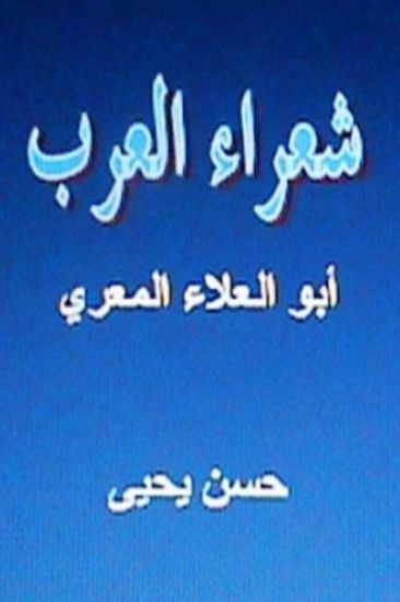Shu'ara' Al Arab: Abul Alaa Al Ma'arri