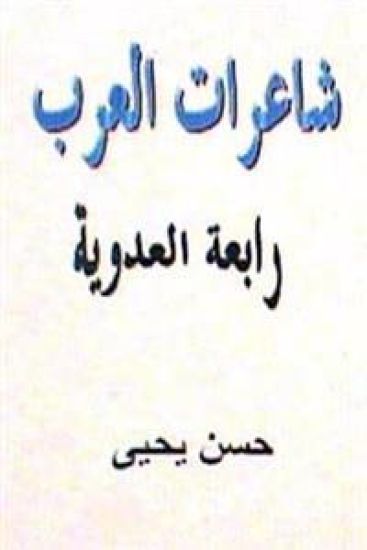 Sha'irat Al Arab: Rabi'ah Al Adawiyyah