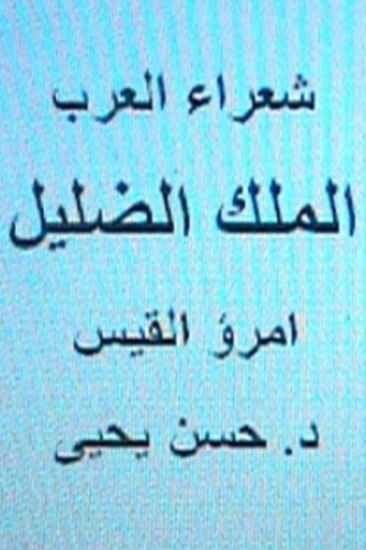 Shu'ara' Al Arab: Umru' Al Qays (Al Malik Al DILLIL)