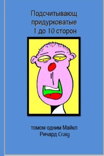 Counting Silly Faces Numbers One to Ten in Russian: Volume One