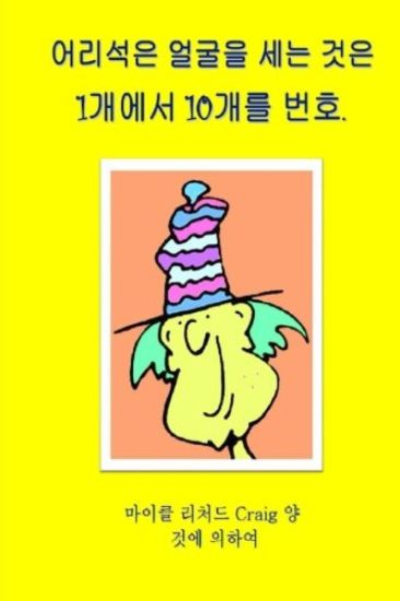 Counting Silly Faces Numbers One to Ten Korean Edition: By Michael Richard Craig Volume One