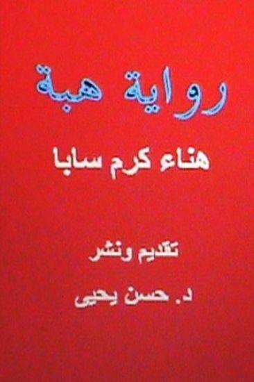 Hiba: Novel in Arabic