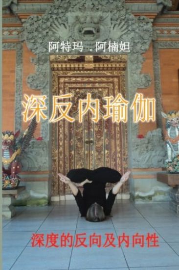 I & I Yoga: Inversion & Introversion