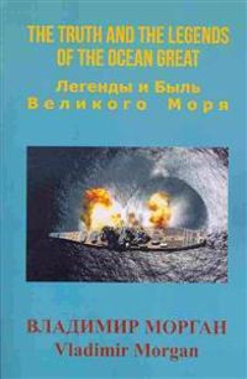 The Truth and the Legends of the Ocean Great