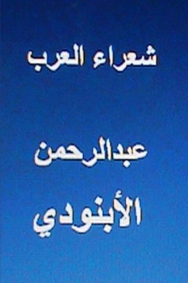 Shu'ara Al Arab Abdul Rahman Al Abnoodi