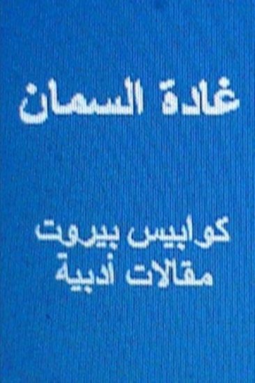 Ghada Al Samman Kawabis Beirut: Maqalat Adabiyyah