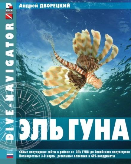 Dive-navigator El Gouna: The most popular dive sites of the Red Sea, located north of El Gouna to the Sinai Peninsula. 31 full-color three-dime