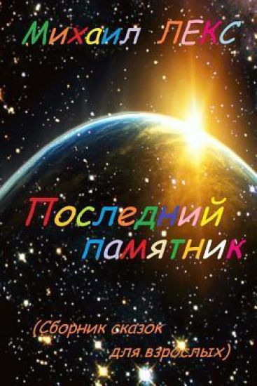 Poslednij Pamyatnik [latest Statue] (Russian Edition): Sbornik Skazok Dlya Vzroslykh. Seriya Razmyshleniya Volshebnika [collection of Fairy Tales for