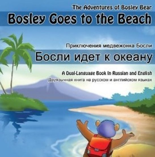 Bosley Goes to the Beach (Russian-English): A Dual Language Book in Russian and English