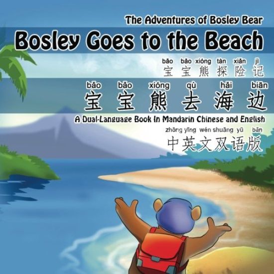 Bosley Goes to the Beach (Chinese-English): A Dual Language Book in Mandarin Chinese and English