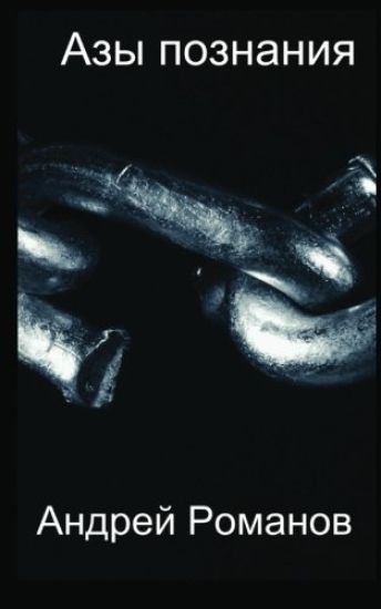 Azy poznanija