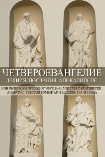 Tetraevangelion: New Bulgarian Translation: Matthew, Mark, Luke, Acts, John, Epistles, Apocalypse