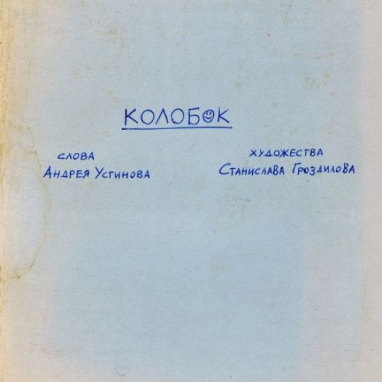 Kolobok: A Doodles Thriller